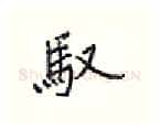 驭硬笔行书写法,摘自王正良硬笔书法字帖