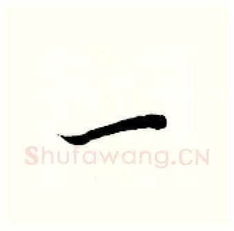 一硬笔行书写法,摘自王正良硬笔书法字帖
