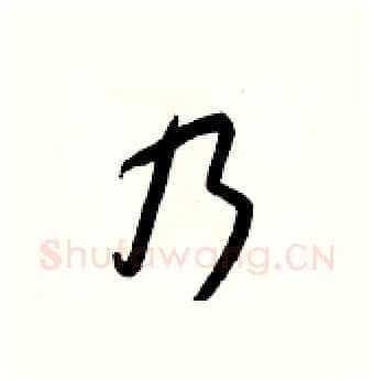 乃硬笔行书写法,摘自王正良硬笔书法字帖