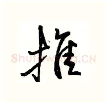 推硬笔行书写法,摘自骆恒光硬笔书法字帖