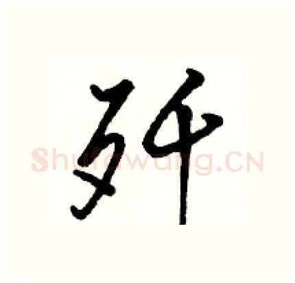 歼硬笔行书写法,摘自骆恒光硬笔书法字帖