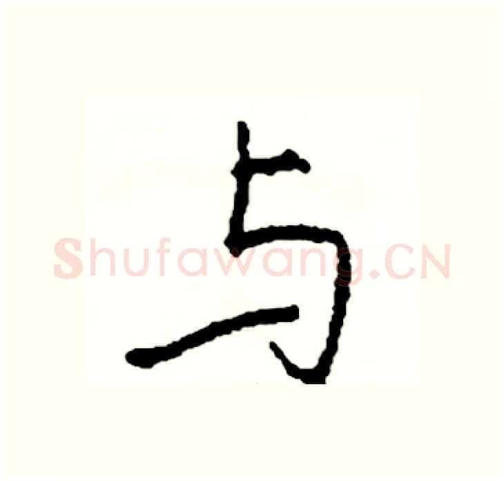与硬笔行书写法,摘自司惠国硬笔书法字帖