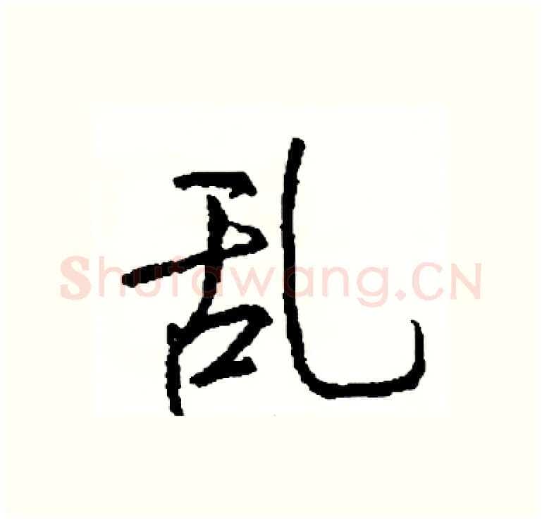 乱硬笔行书写法,摘自司惠国硬笔书法字帖