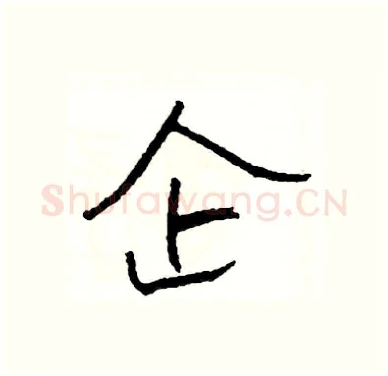 企硬笔行书写法,摘自司惠国硬笔书法字帖