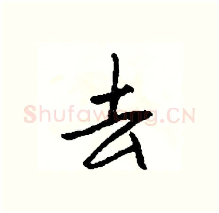去硬笔行书写法,摘自司惠国硬笔书法字帖