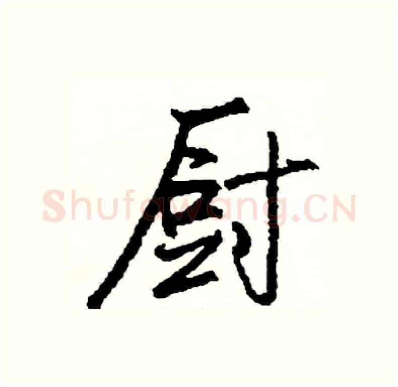厨硬笔行书写法,摘自司惠国硬笔书法字帖