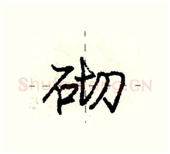 砌硬笔行书写法,摘自庞中华硬笔书法字帖