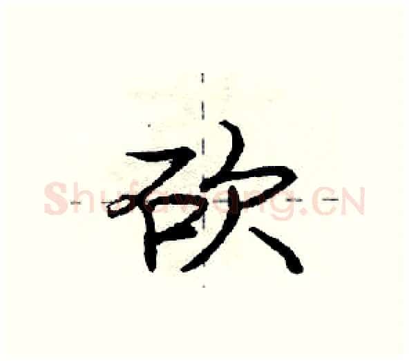 砍硬笔行书写法,摘自庞中华硬笔书法字帖