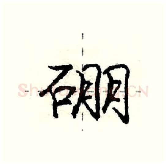 硼硬笔行书写法,摘自庞中华硬笔书法字帖