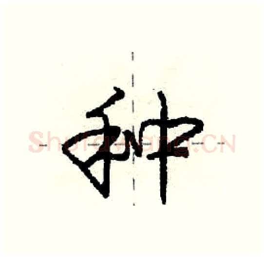 种硬笔行书写法,摘自庞中华硬笔书法字帖