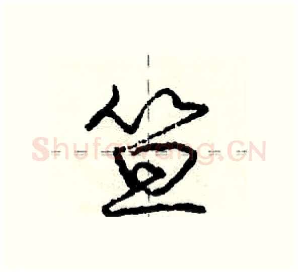 笪硬笔行书写法,摘自庞中华硬笔书法字帖