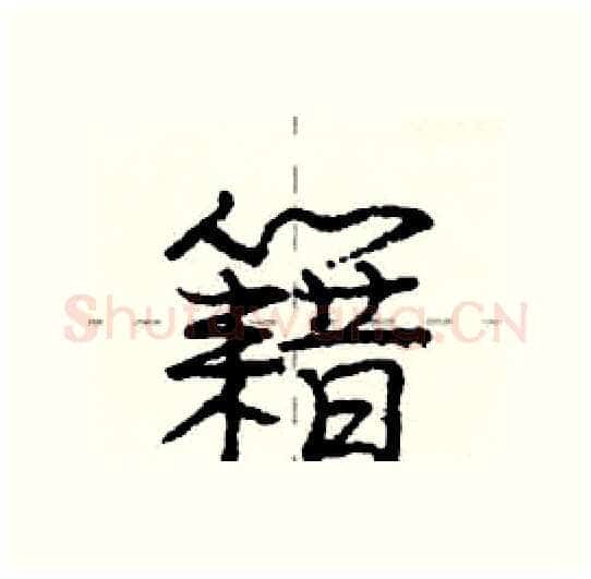 籍硬笔行书写法,摘自庞中华硬笔书法字帖