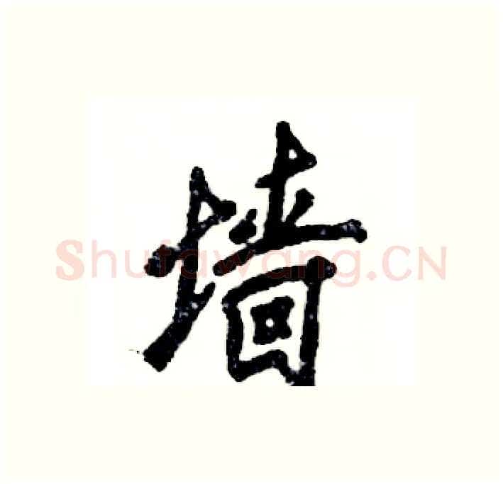 墙硬笔行书写法,摘自张恒成硬笔书法字帖