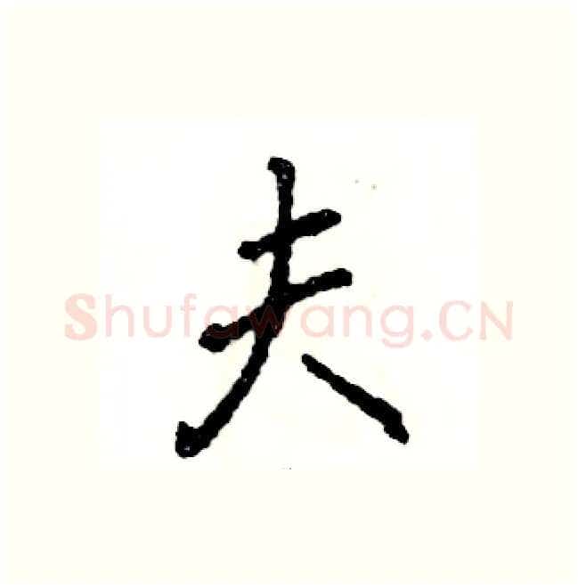 夫硬笔行书写法,摘自张恒成硬笔书法字帖
