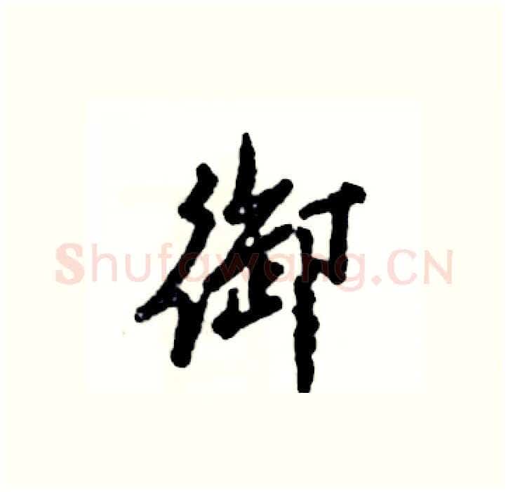 御硬笔行书写法,摘自张恒成硬笔书法字帖