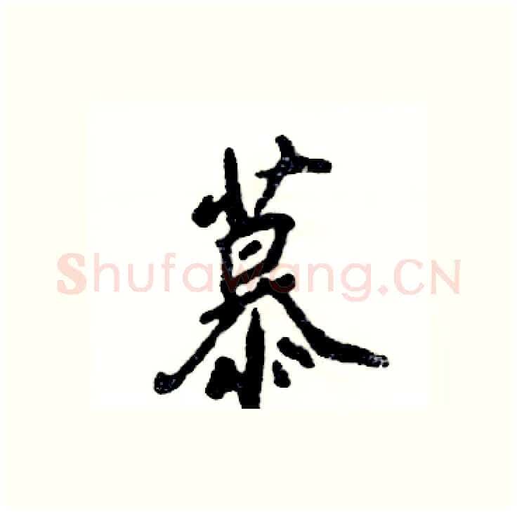 慕硬笔行书写法,摘自张恒成硬笔书法字帖