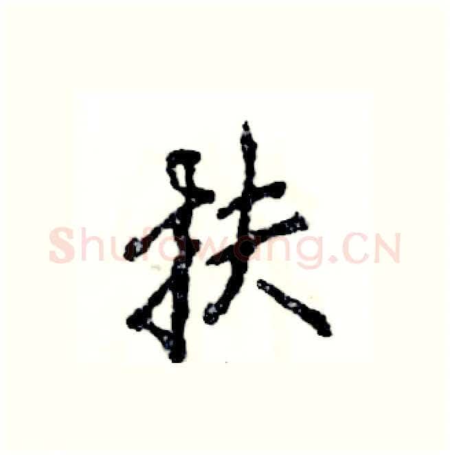 扶硬笔行书写法,摘自张恒成硬笔书法字帖