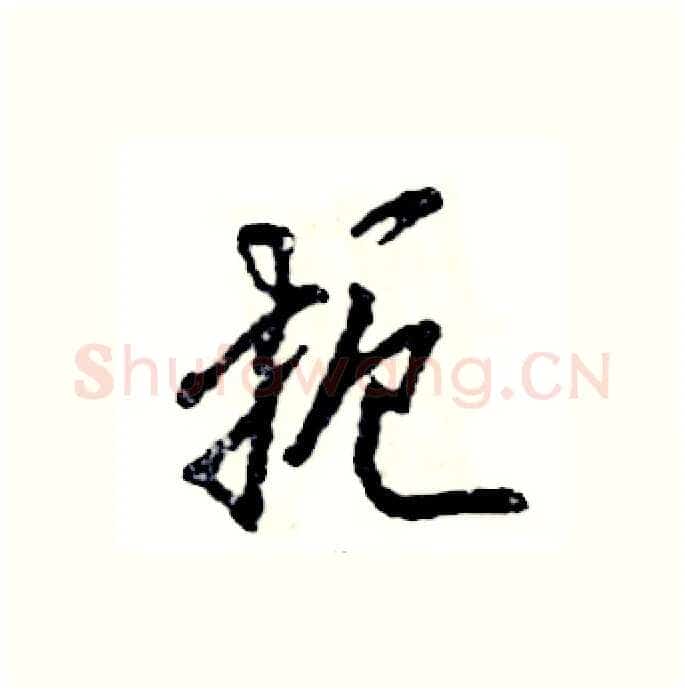 扼硬笔行书写法,摘自张恒成硬笔书法字帖