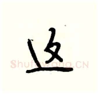 这硬笔行书写法,摘自段相林硬笔书法字帖