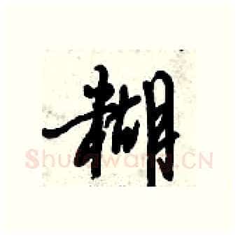 糊硬笔行书写法,摘自倪伟林硬笔书法字帖