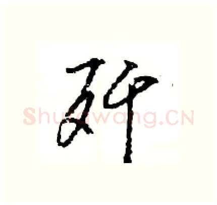 歼硬笔行书写法,摘自王旻硬笔书法字帖