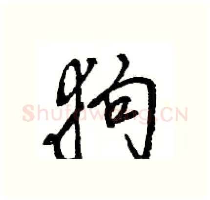 狗硬笔行书写法,摘自王旻硬笔书法字帖