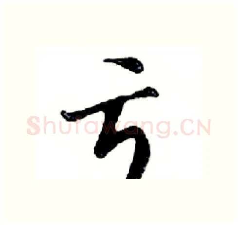 亏硬笔行书写法,摘自邓散木硬笔书法字帖