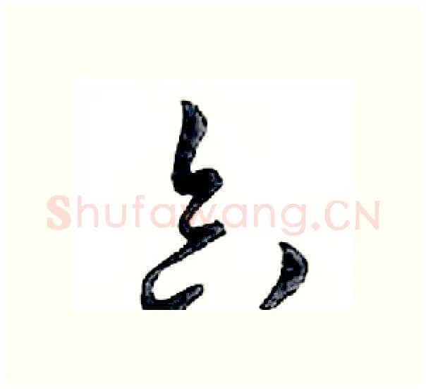 合硬笔行书写法,摘自邓散木硬笔书法字帖