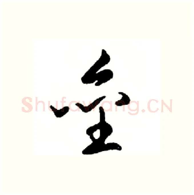 垒硬笔行书写法,摘自邓散木硬笔书法字帖