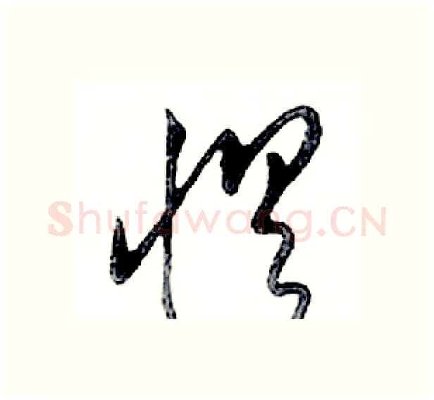 惧硬笔行书写法,摘自邓散木硬笔书法字帖