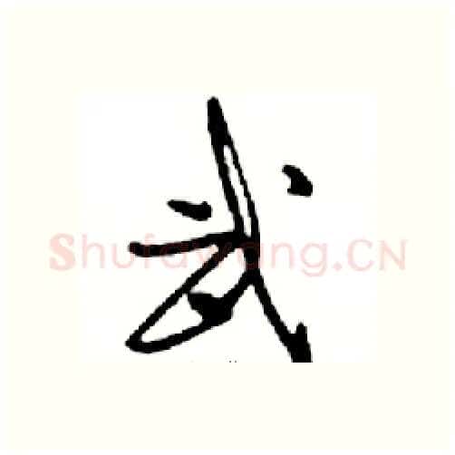 武硬笔行书写法,摘自邓散木硬笔书法字帖