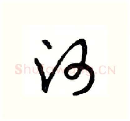 河硬笔行书写法,摘自邓散木硬笔书法字帖
