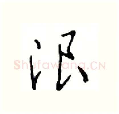 浪硬笔行书写法,摘自邓散木硬笔书法字帖