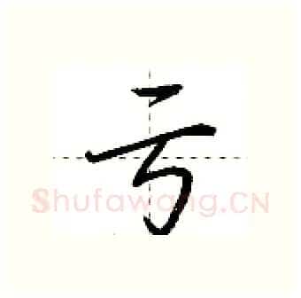 亏硬笔行书写法,摘自荆霄鹏硬笔书法字帖