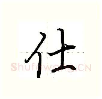 仕硬笔行书写法,摘自荆霄鹏硬笔书法字帖