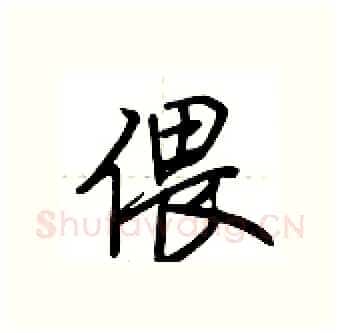 偎硬笔行书写法,摘自荆霄鹏硬笔书法字帖