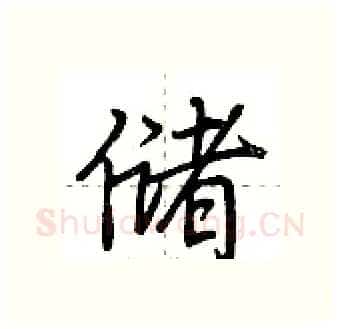 储硬笔行书写法,摘自荆霄鹏硬笔书法字帖