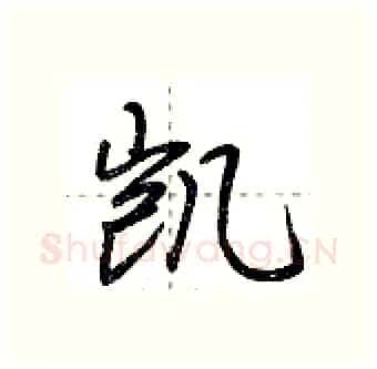 凯硬笔行书写法,摘自荆霄鹏硬笔书法字帖