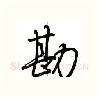 勘硬笔行书写法,摘自荆霄鹏硬笔书法字帖