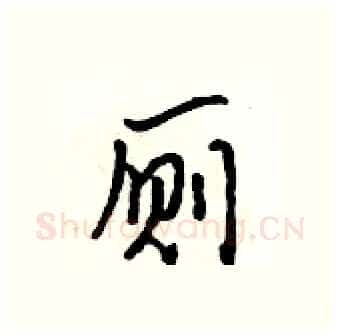 厕硬笔行书写法,摘自吴身元硬笔书法字帖