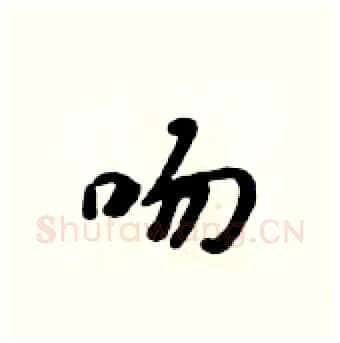 吻硬笔行书写法,摘自吴身元硬笔书法字帖