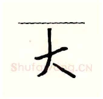 大硬笔行书写法,摘自吴身元硬笔书法字帖