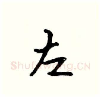 左硬笔行书写法,摘自吴身元硬笔书法字帖