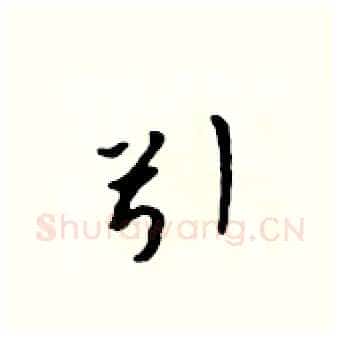 引硬笔行书写法,摘自吴身元硬笔书法字帖