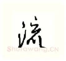 流硬笔行书写法,摘自沈鸿根硬笔书法字帖