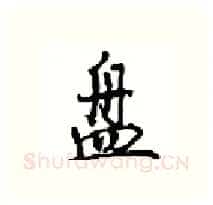 盘硬笔行书写法,摘自沈鸿根硬笔书法字帖