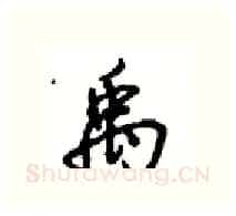 禹硬笔行书写法,摘自沈鸿根硬笔书法字帖