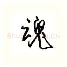 魂硬笔行书写法,摘自沈鸿根硬笔书法字帖