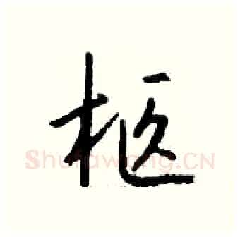 柩硬笔行书写法,摘自钱沛云硬笔书法字帖