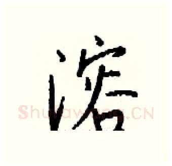 溶硬笔行书写法,摘自钱沛云硬笔书法字帖